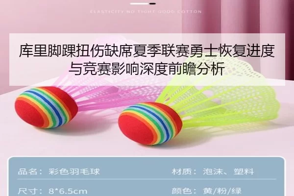库里脚踝扭伤缺席夏季联赛勇士恢复进度与竞赛影响深度前瞻分析