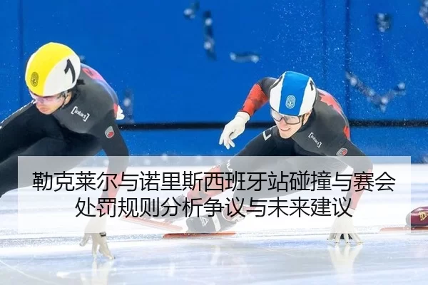 lei-ke-lai-er-yu-nuo-li-si-xi-ban-ya-zhan-peng-zhuang-yu-sai-hui-chu-fa-gui-ze-fen-xi-zheng-yi-yu-wei-lai-jian-yi-2-934.jpg