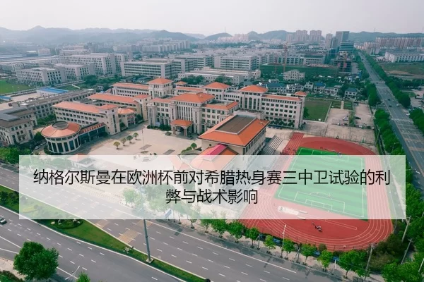 纳格尔斯曼在欧洲杯前对希腊热身赛三中卫试验的利弊与战术影响