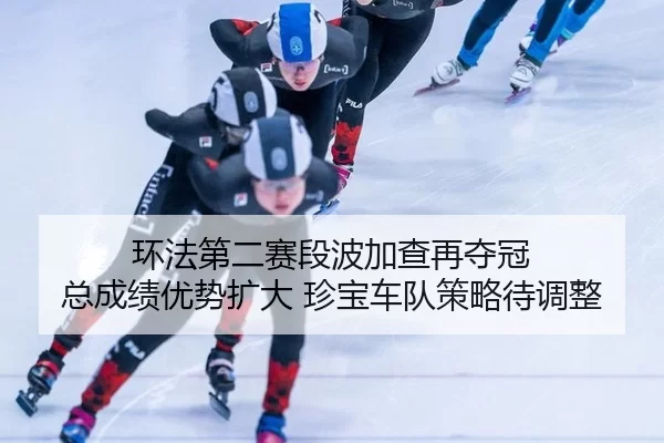 huan-fa-di-er-sai-duan-bo-jia-cha-zai-duo-guan-zong-cheng-ji-you-shi-kuo-da-zhen-bao-che-dui-ce-lve-dai-tiao-zheng-2-412.jpg