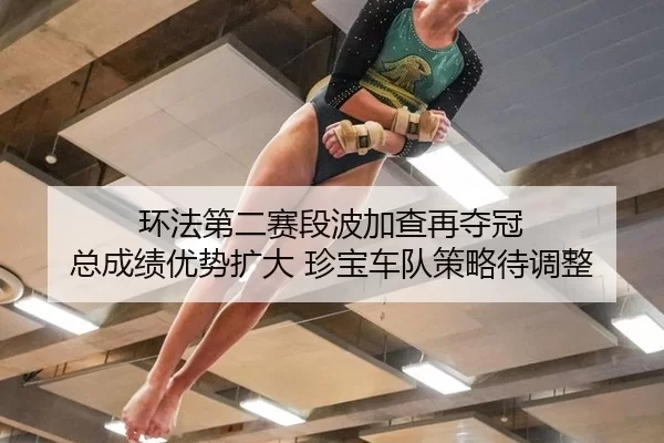 环法第二赛段波加查再夺冠 总成绩优势扩大 珍宝车队策略待调整
